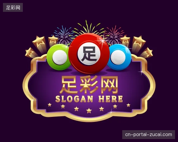 探访足彩网官方入口